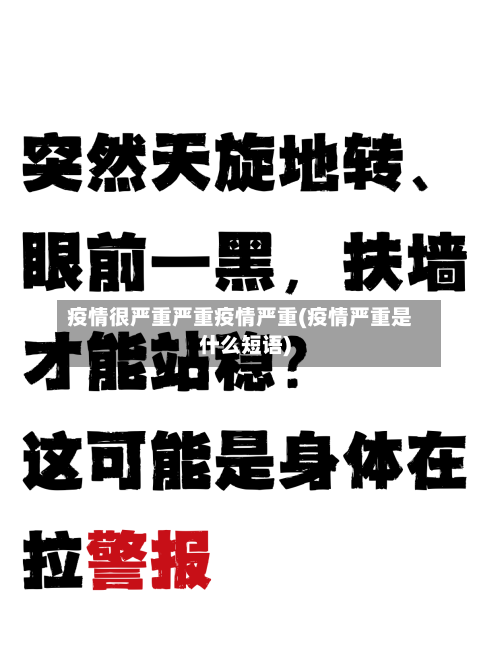 疫情很严重严重疫情严重(疫情严重是什么短语)-第2张图片