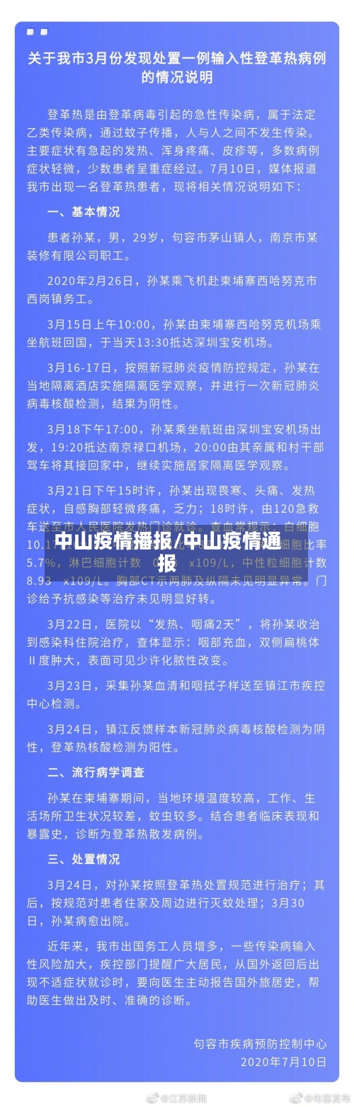 中山疫情播报/中山疫情通报-第2张图片