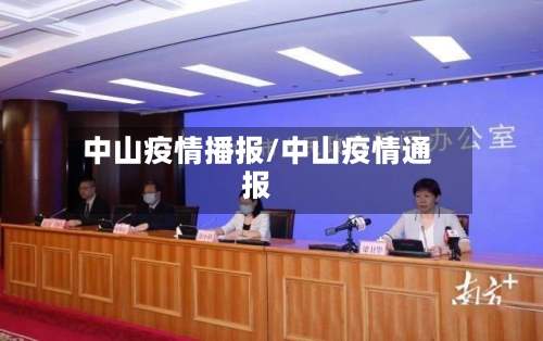 中山疫情播报/中山疫情通报-第3张图片