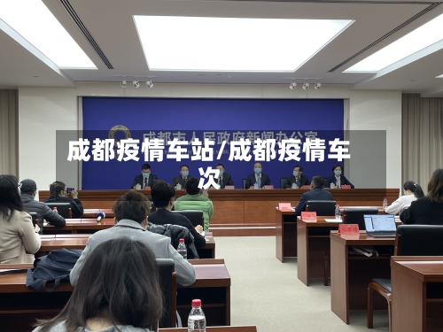 成都疫情车站/成都疫情车次-第2张图片