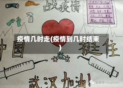 疫情几时走(疫情到几时结束)