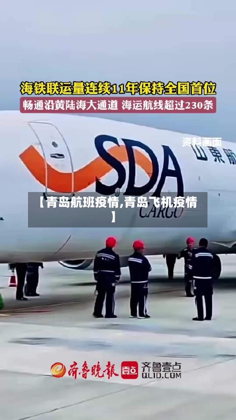 【青岛航班疫情,青岛飞机疫情】