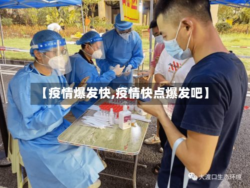 【疫情爆发快,疫情快点爆发吧】-第2张图片