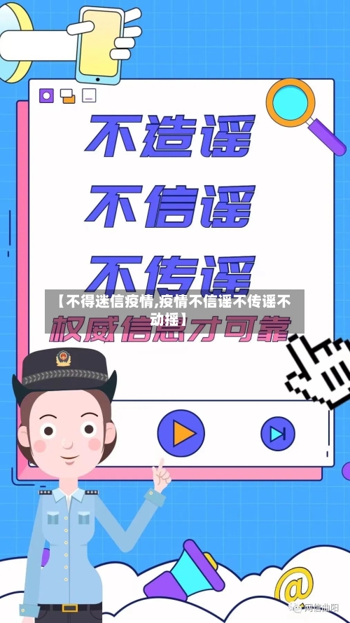 【不得迷信疫情,疫情不信谣不传谣不动摇】