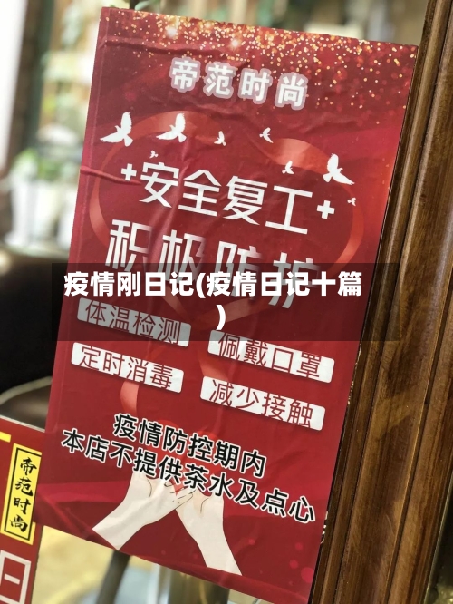 疫情刚日记(疫情日记十篇)-第3张图片