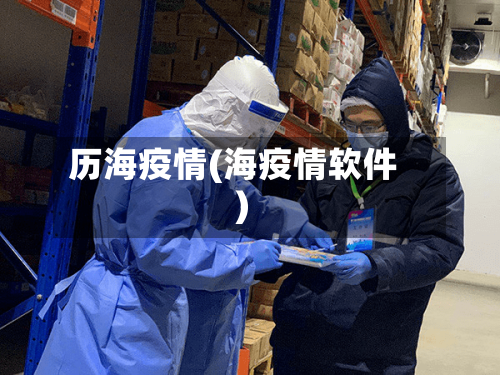 历海疫情(海疫情软件)-第2张图片
