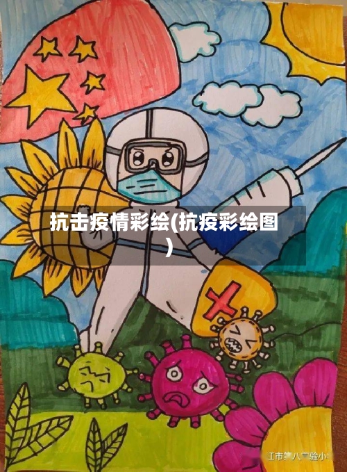抗击疫情彩绘(抗疫彩绘图)
