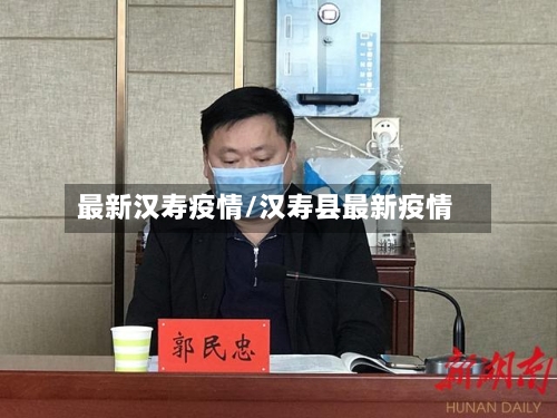 最新汉寿疫情/汉寿县最新疫情