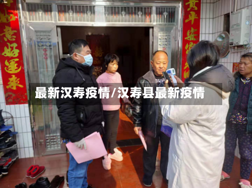 最新汉寿疫情/汉寿县最新疫情-第2张图片