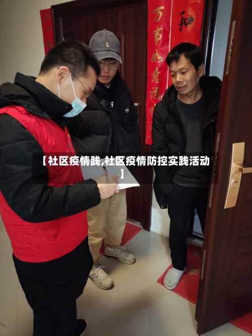 【社区疫情践,社区疫情防控实践活动】