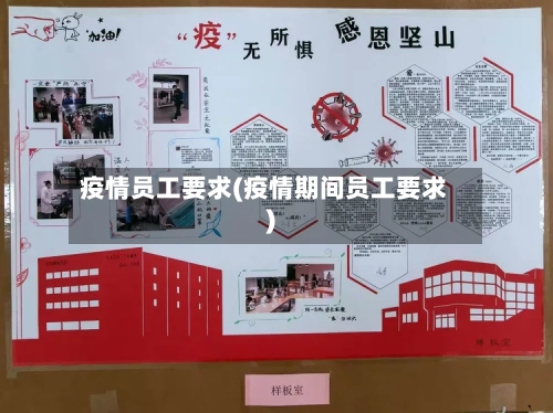 疫情员工要求(疫情期间员工要求)-第3张图片