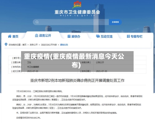 重庆疫情(重庆疫情最新消息今天公布)