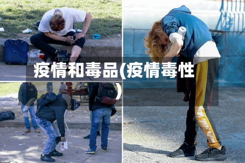 疫情和毒品(疫情毒性)