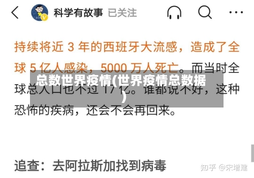 总数世界疫情(世界疫情总数据)