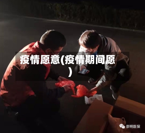 疫情愿意(疫情期间愿)-第2张图片