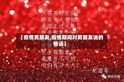 【疫情男朋友,疫情期间对男朋友说的情话】