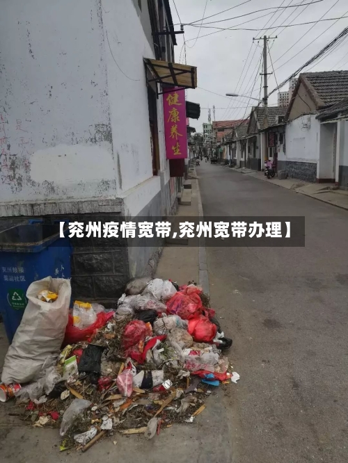 【兖州疫情宽带,兖州宽带办理】