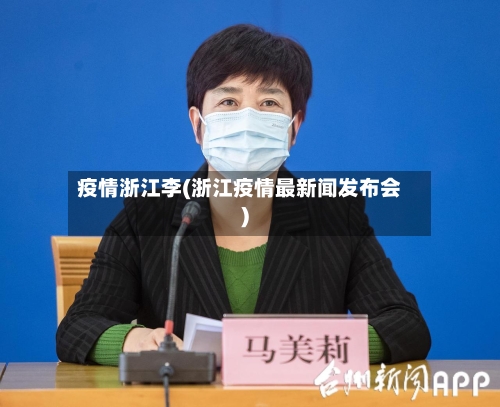 疫情浙江李(浙江疫情最新闻发布会)