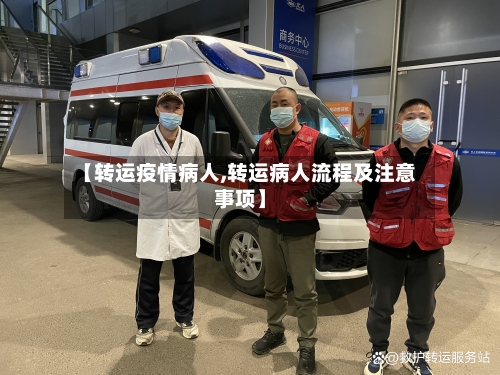 【转运疫情病人,转运病人流程及注意事项】-第3张图片
