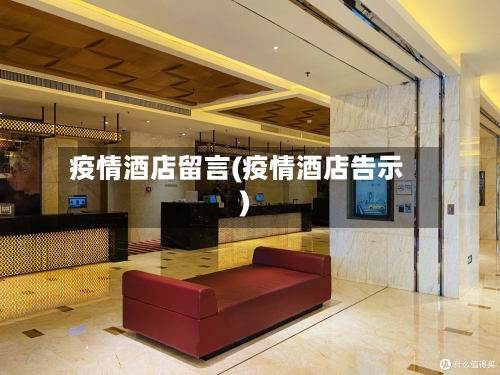 疫情酒店留言(疫情酒店告示)-第3张图片