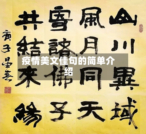 疫情美文佳句的简单介绍