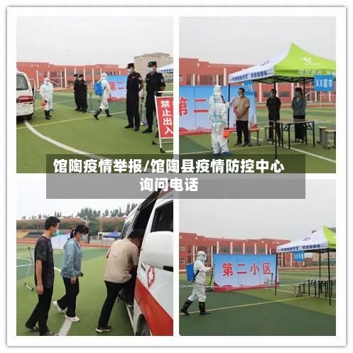 馆陶疫情举报/馆陶县疫情防控中心询问电话-第2张图片