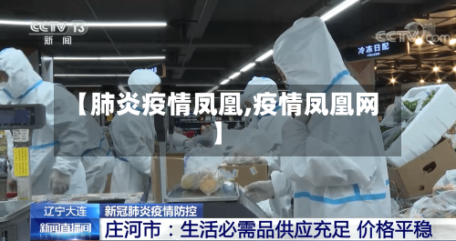 【肺炎疫情凤凰,疫情凤凰网】-第3张图片