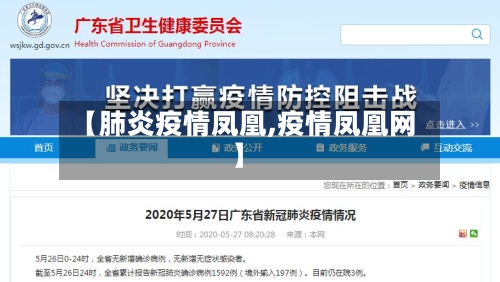 【肺炎疫情凤凰,疫情凤凰网】