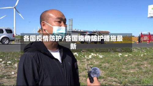各国疫情防护/各国疫情防护措施最新-第2张图片