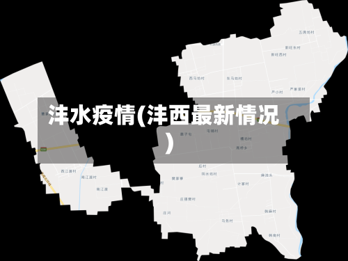 沣水疫情(沣西最新情况)