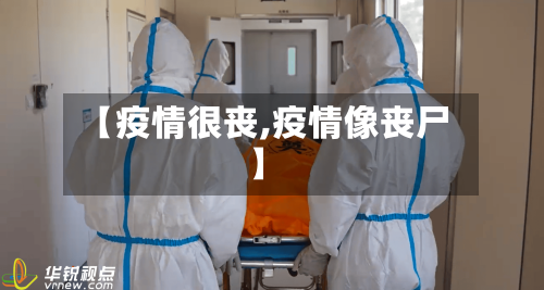 【疫情很丧,疫情像丧尸】-第2张图片