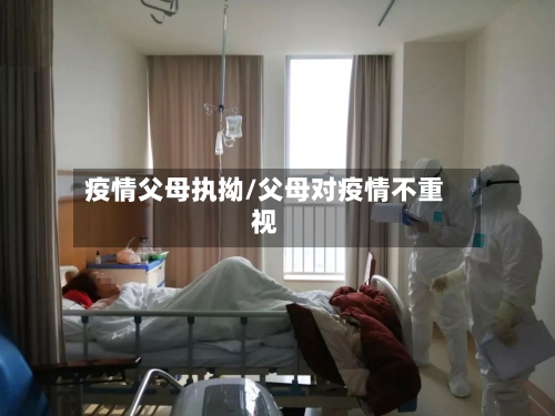 疫情父母执拗/父母对疫情不重视