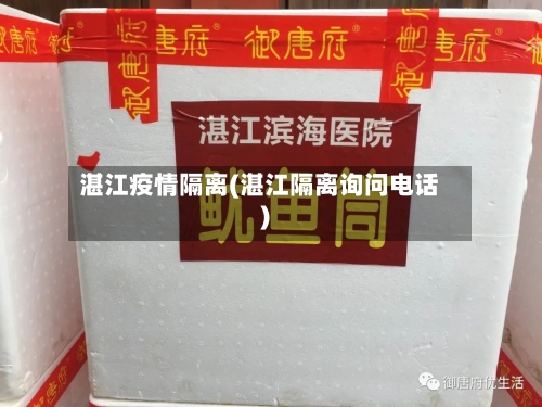 湛江疫情隔离(湛江隔离询问电话)