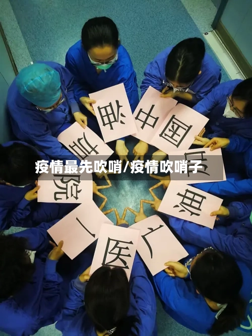 疫情最先吹哨/疫情吹哨子