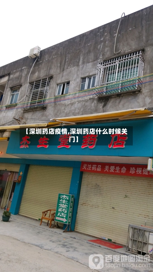 【深圳药店疫情,深圳药店什么时候关门】