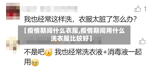 【疫情期间什么衣服,疫情期间用什么洗衣服比较好】-第2张图片