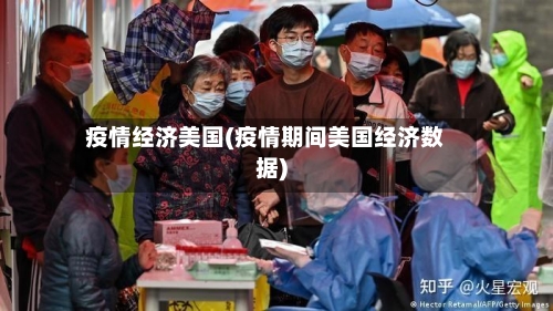 疫情经济美国(疫情期间美国经济数据)