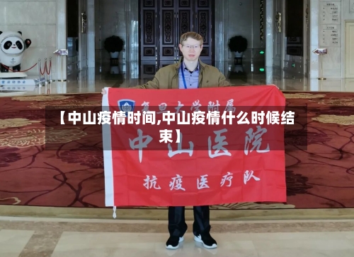 【中山疫情时间,中山疫情什么时候结束】-第3张图片