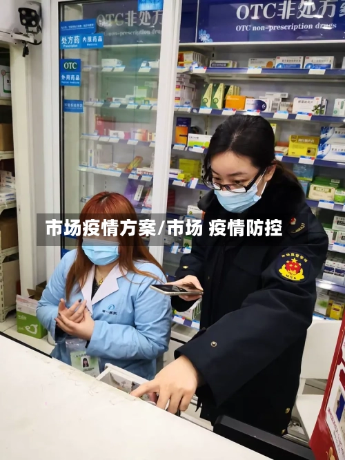 市场疫情方案/市场 疫情防控