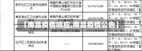 【南昌疫情响应,南昌疫情公告】