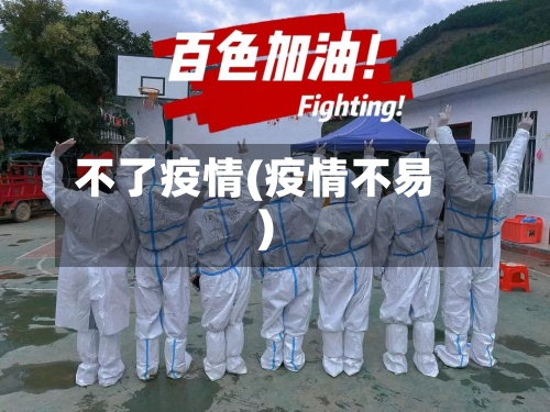 不了疫情(疫情不易)-第2张图片