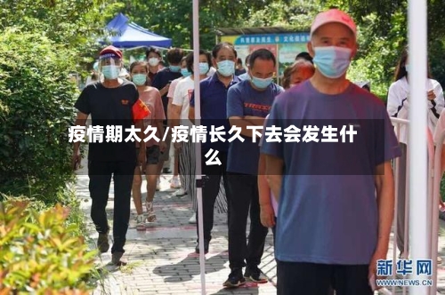 疫情期太久/疫情长久下去会发生什么-第2张图片