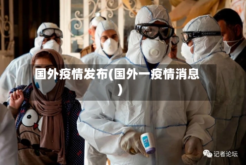 国外疫情发布(国外一疫情消息)