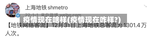 疫情现在啥样(疫情现在咋样?)