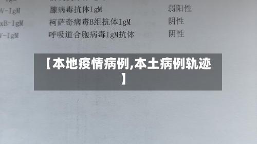 【本地疫情病例,本土病例轨迹】