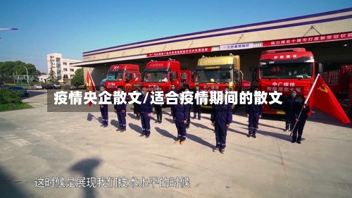 疫情央企散文/适合疫情期间的散文-第2张图片