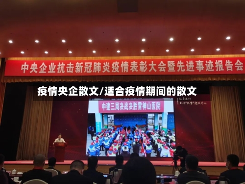 疫情央企散文/适合疫情期间的散文