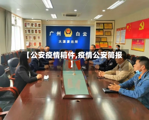 【公安疫情稿件,疫情公安简报】
