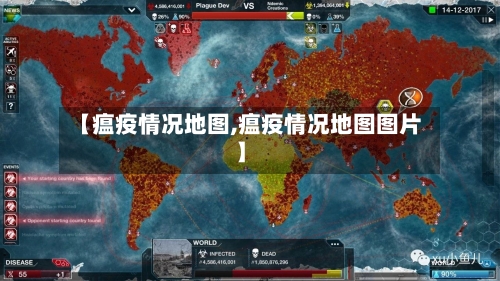 【瘟疫情况地图,瘟疫情况地图图片】