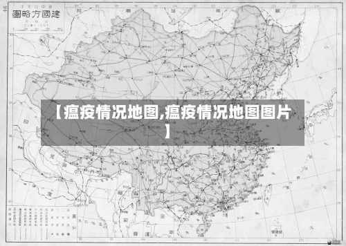 【瘟疫情况地图,瘟疫情况地图图片】-第2张图片